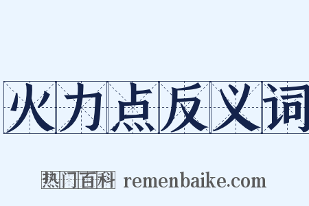 火力点反义词是什么意思的图片